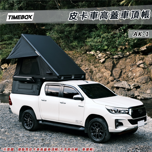 【大山野營】台灣 TIMEBOX AK-1 皮卡車高蓋車