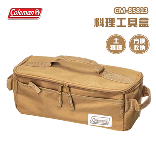 【大山野營】Coleman CM-85813 料理工具盒