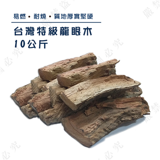 【大山野營】LW010 台灣特級龍眼木10公斤 質硬耐燒
