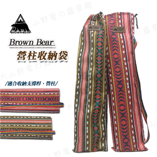 【大山野營】新店桃園 BROWN BEAR DS-291