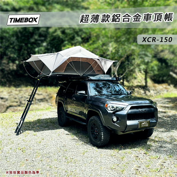 【大山野營】台灣 TIMEBOX XCR-150 超薄款