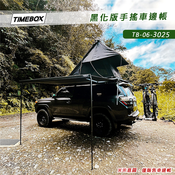 【大山野營】TIMEBOX TB-06-3025 黑化版