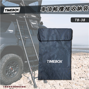 【大山野營】TIMEBOX TB-38 車頂帳樓梯收納袋