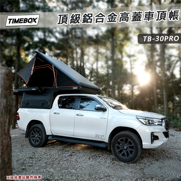 【大山野營】台灣 TIMEBOX TB-30PRO 頂級