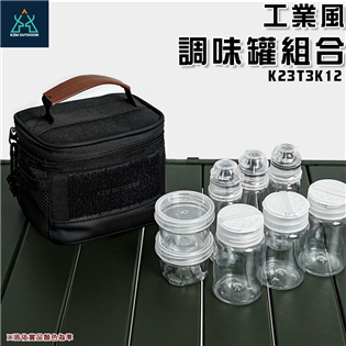 【大山野營】KAZMI K23T3K12 工業風調味罐組