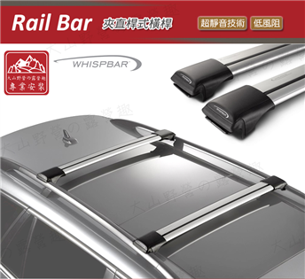 【大山野營】Whispbar Rail Bar 夾直桿式
