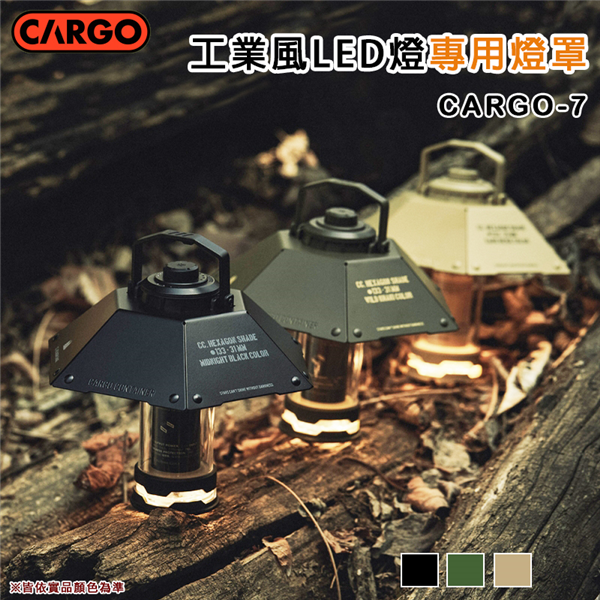 【大山野營】CARGO CARGO-7 工業風LED燈專