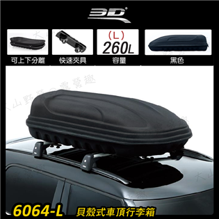【大山野營】3D 6064-L 貝殼式車頂行李箱 260
