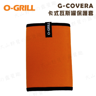 【大山野營】O-GRILL G-COVERA 卡式瓦斯罐