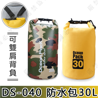 【大山野營】新店桃園 防水包 DS-040 雙肩防水包 