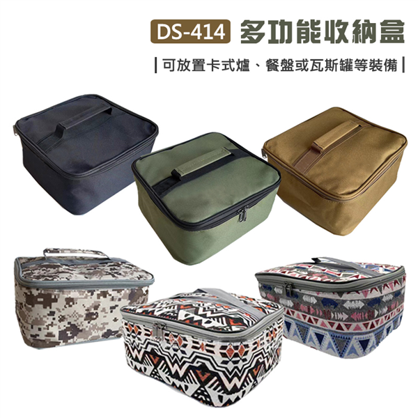 【大山野營】DS-414 多功能收納盒 收納袋 工具袋 