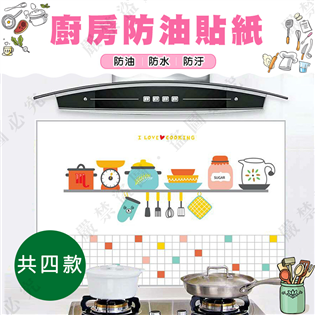 【大山野營】新店桃園 DS-116 廚房防油貼紙 廚房貼