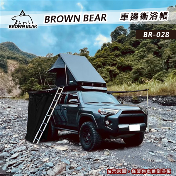 【停售】BROWN BEAR BR-028 車邊衛浴帳 