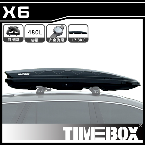 【大山野營】台灣 TIMEBOX X6 480L 汽車行