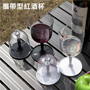 【大山野營】DS-511 攜帶型紅酒杯 可攜式紅酒杯 高