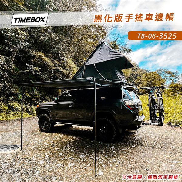 【大山野營】 TIMEBOX TB-06-3525 黑化