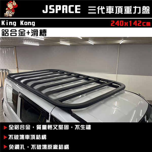【大山野營】King Kong J SPACE 金剛三代