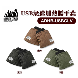【大山野營】ADAMOUTDOOR ADHB-USBGL