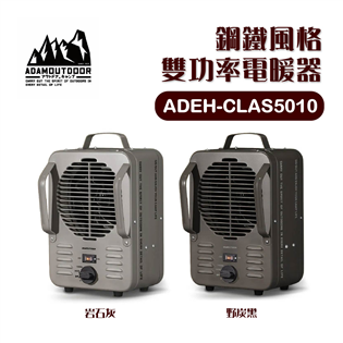 【大山野營】ADAMOUTDOOR ADEH-CLAS5