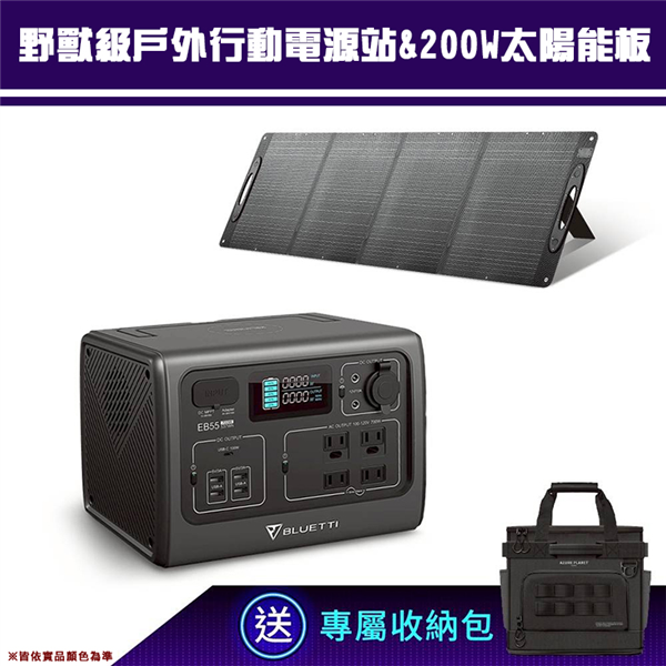 【大山野營】送收納包 BLUETTI EB55 野獸級戶