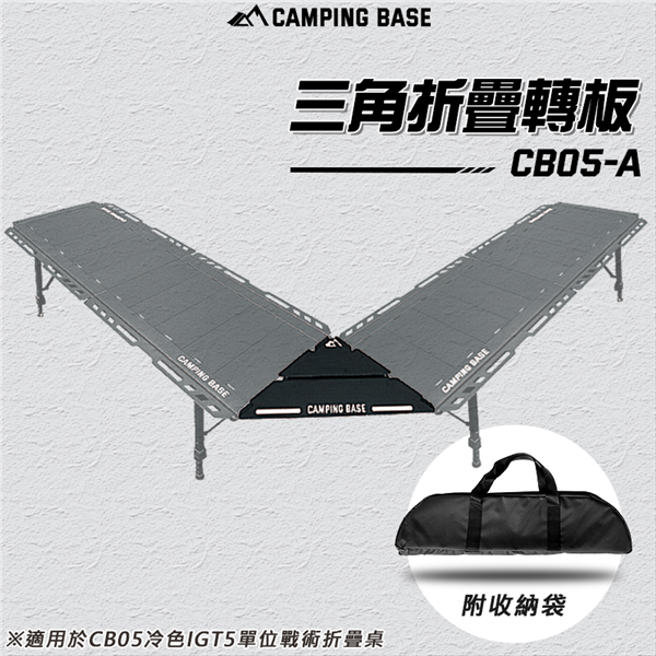 【大山野營】CAMPING BASE CB05-A 三角