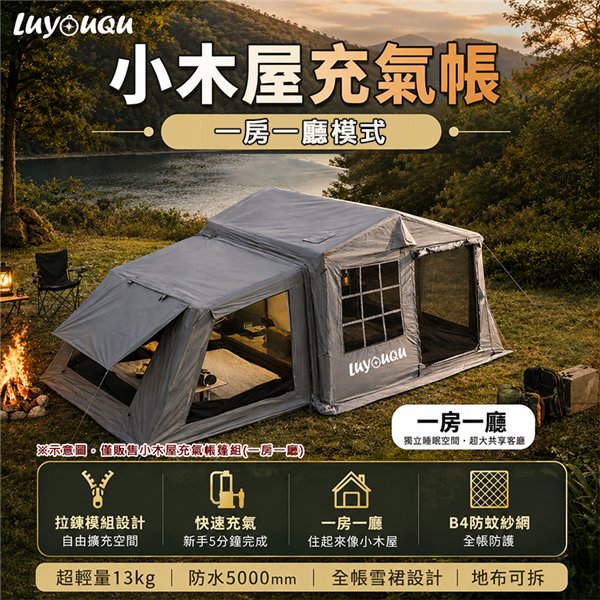 【大山野營】LUYOUQ  LU-3 小木屋充氣帳篷組(