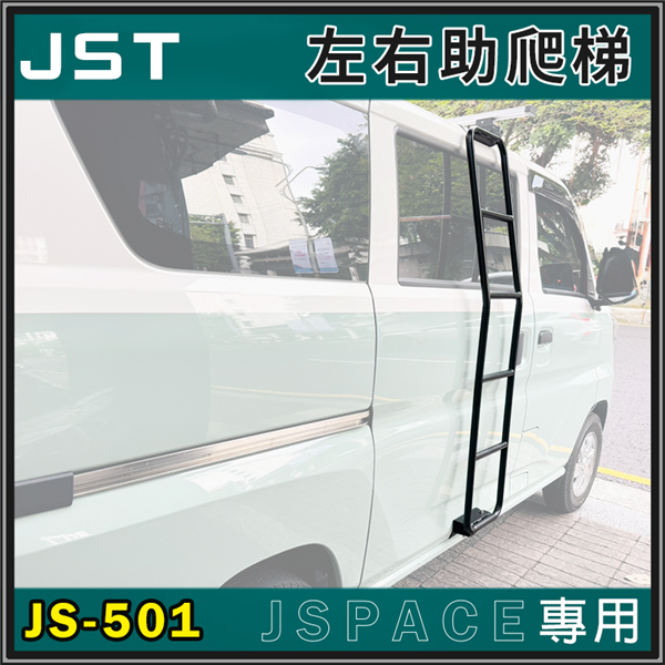 【大山野營】JST JS-501 JSpace專用 左右 【大山野營】JST JS-501 JSpace專用 左右