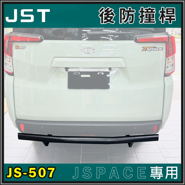 【大山野營】JST JS-507 JSpace專用 後防 【大山野營】JST JS-507 JSpace專用 後防