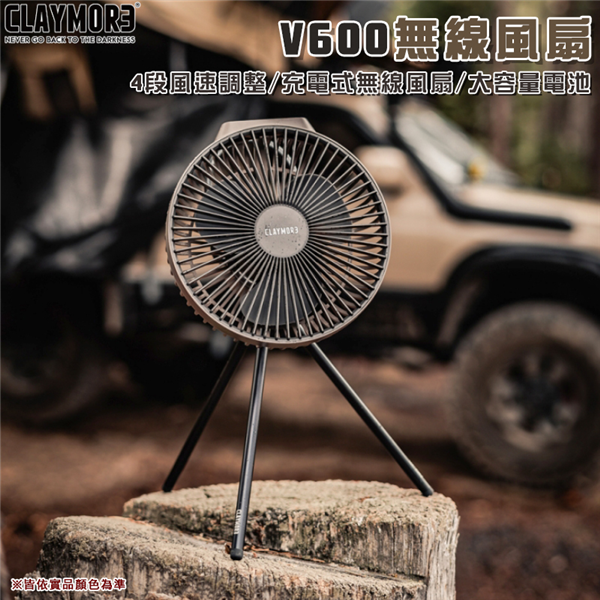 【大山野營】CLAMORE CLFN-V610 無線風扇