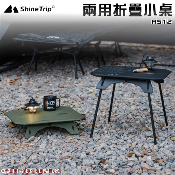 【大山野營】山趣 Shine Trip A512 兩用折