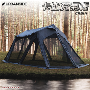 【大山野營】URBANSIDE CABIN 卡比充氣帳 