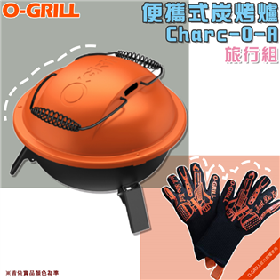 【大山野營】O-GRILL Charc-O-A 便攜式炭