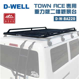 【大山野營】台灣 D-WELL 大維 D-W-BA220