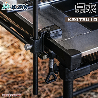 【大山野營】KAZMI KZM K24T3U10 桌夾 