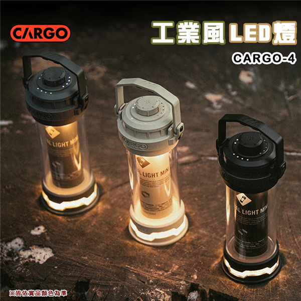 【大山野營】CARGO CARGO-4 工業風 LED燈