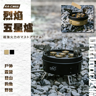 【大山野營】早鳥價 KUSA 烈焰五星爐 KA-CM66