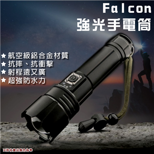 【大山野營】Falcon L4000 強光手電筒  LE