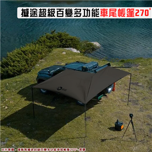【大山野營】撼途超級百變多功能車尾帳篷270° 黑膠 車