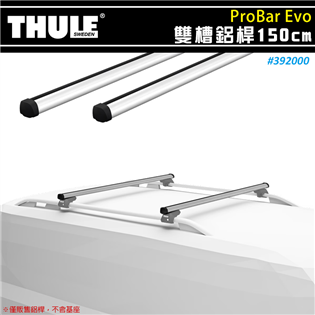 【大山野營】THULE 都樂 392000 ProBar