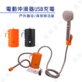 【大山野營】新店桃園 DS-373  電動沖澡器USB充