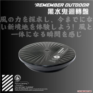 【大山野營】台灣製 樂活不露 TT-01 黑水鬼迴轉盤 