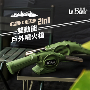 【大山野營】MOQ10 LaBear 樂博 雙動能戶外噴