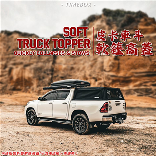 【大山野營】TIMEBOX TB-50 皮卡車斗軟篷高蓋