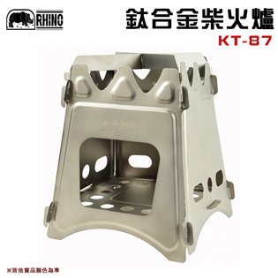 【大山野營】犀牛 RHINO KT-87 鈦合金柴火爐 