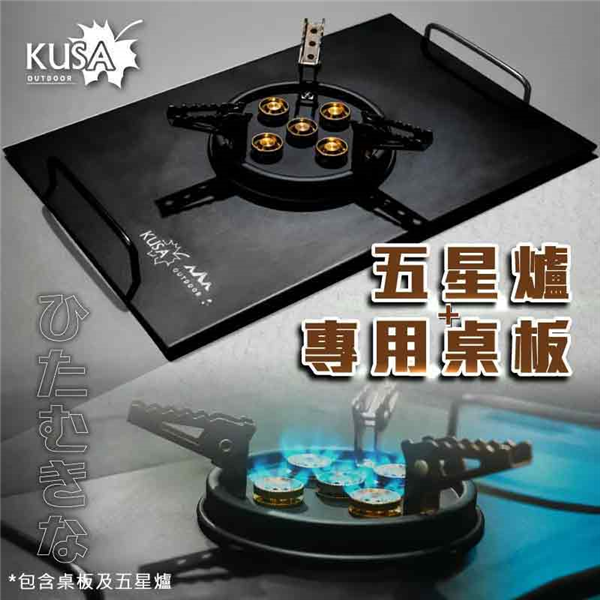 【大山野營】KUSA 戶外烈焰五星爐 KA-CM66 +