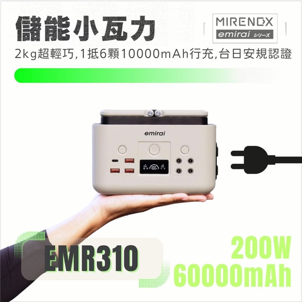 【大山野營】日本 Emirai EMR310-W 儲能小