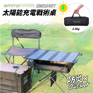 【大山野營】日本 Emirai EMRS45T 太陽能充