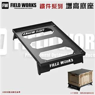 【大山野營】FIELD WORKS 增高底座 狂派箱專用