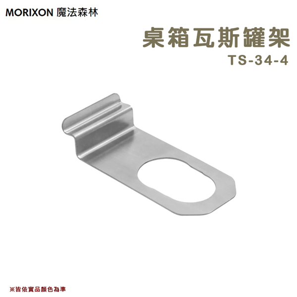 【大山野營】MORIXON 魔法森林 TS-34-4 桌