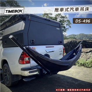 【大山野營】TIMEBOX DS-496 拖車式汽車吊床